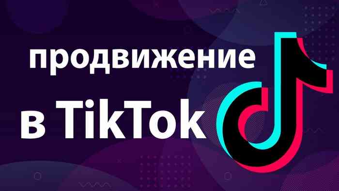 Быстрая раскрутка Тик Ток
