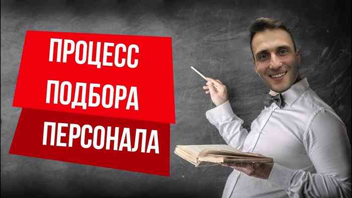 Подбор персонала - методы и важные аспекты