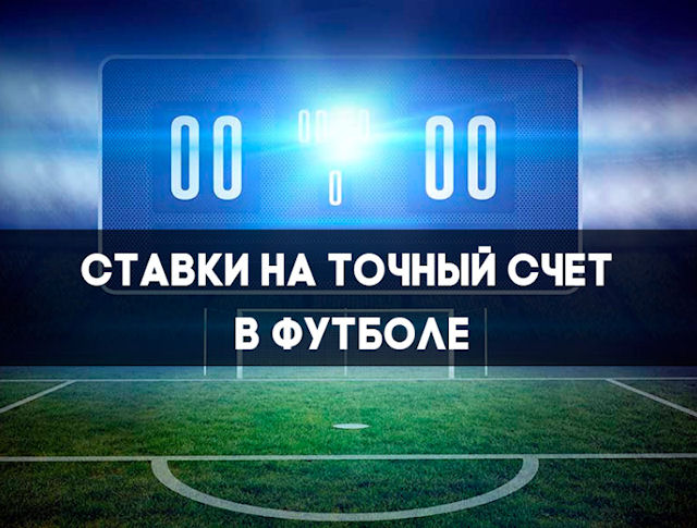 Ставки на точный счет в футболе: все, что нужно знать