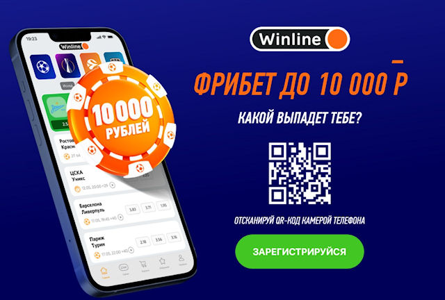 Как получить и использовать фрибеты от Winline